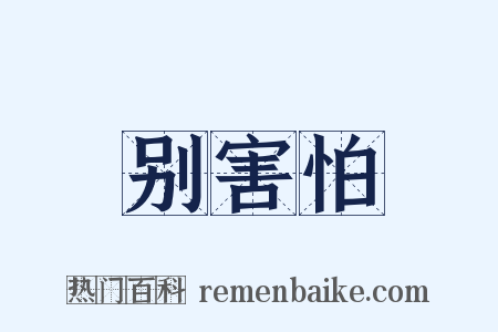 别害怕是什么意思的图片